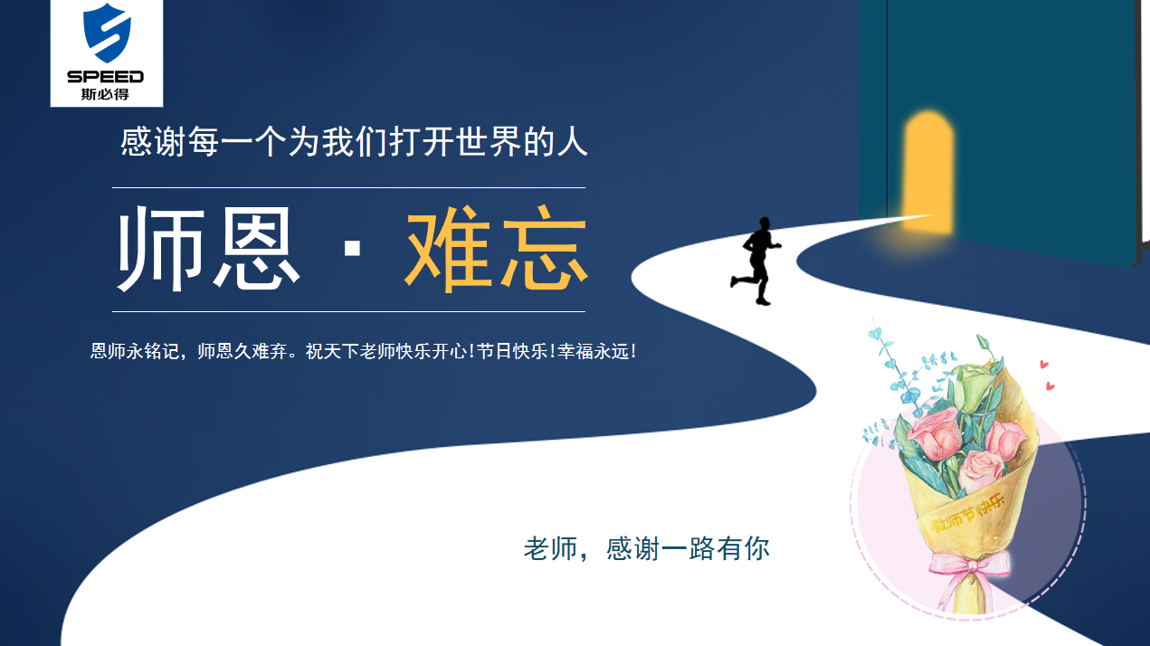 斯必得科技祝教師節(jié)快樂! 斯必得科技祝教師節(jié)快樂!