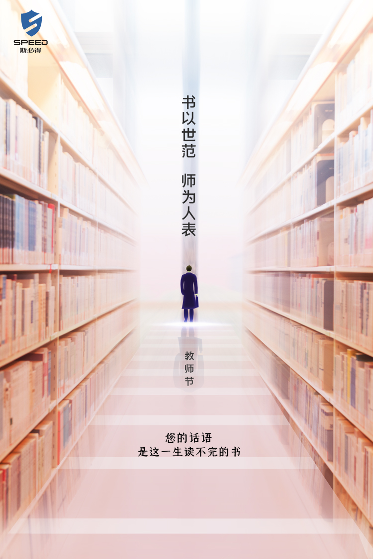 斯必得科技祝教師節(jié)快樂! 斯必得科技祝教師節(jié)快樂!