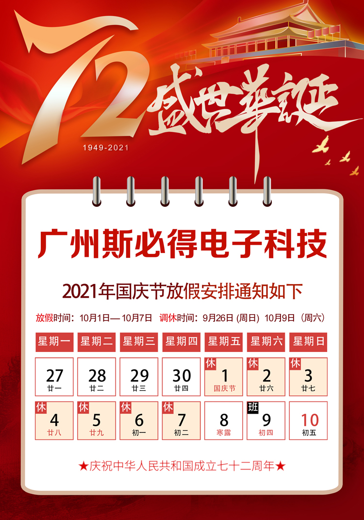 斯必得科技：關于2021年國慶放假通知！